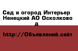 Сад и огород Интерьер. Ненецкий АО,Осколково д.